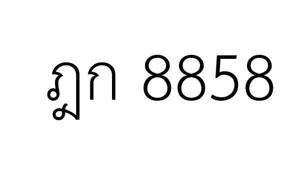 ฎก 8858